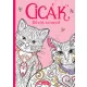 Cicák - Bűvös színező (nyomtatott)