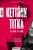 Ludányi Bettina - Kettőnk titka (nyomtatott)